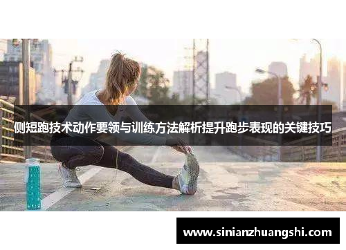 侧短跑技术动作要领与训练方法解析提升跑步表现的关键技巧