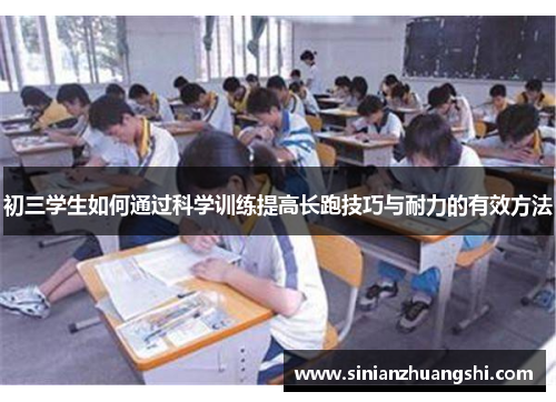 初三学生如何通过科学训练提高长跑技巧与耐力的有效方法