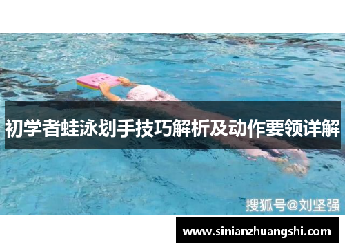 初学者蛙泳划手技巧解析及动作要领详解