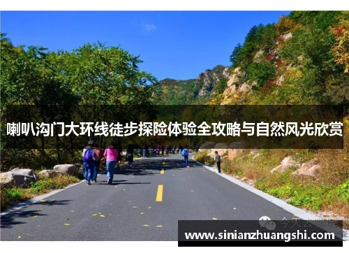 喇叭沟门大环线徒步探险体验全攻略与自然风光欣赏