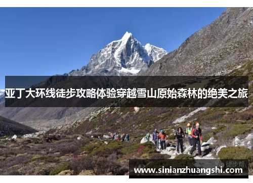 亚丁大环线徒步攻略体验穿越雪山原始森林的绝美之旅