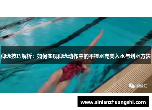 仰泳技巧解析：如何实现仰泳动作中的不掺水完美入水与划水方法