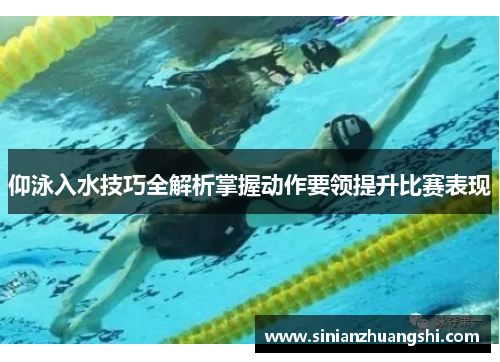 仰泳入水技巧全解析掌握动作要领提升比赛表现