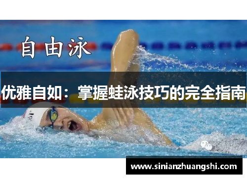 优雅自如：掌握蛙泳技巧的完全指南