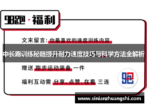 中长跑训练秘籍提升耐力速度技巧与科学方法全解析