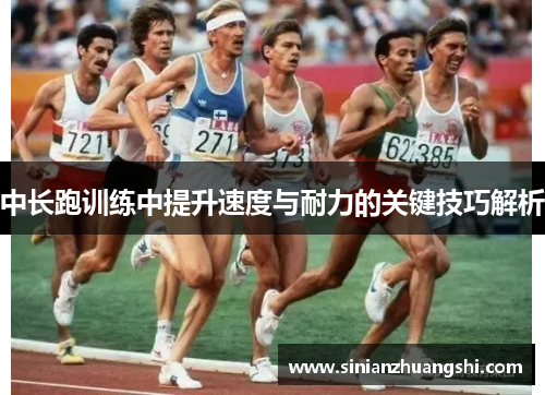中长跑训练中提升速度与耐力的关键技巧解析