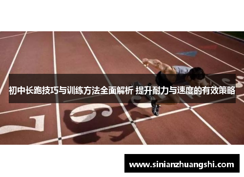 初中长跑技巧与训练方法全面解析 提升耐力与速度的有效策略