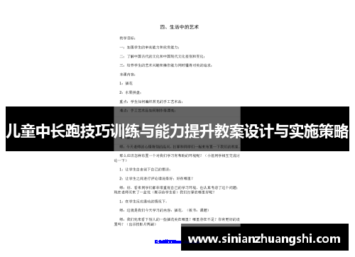 儿童中长跑技巧训练与能力提升教案设计与实施策略