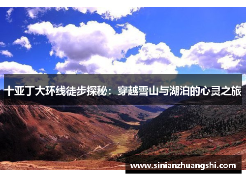 十亚丁大环线徒步探秘：穿越雪山与湖泊的心灵之旅