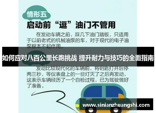 如何应对八百公里长跑挑战 提升耐力与技巧的全面指南
