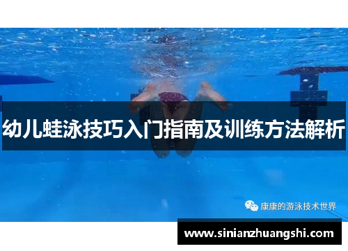 幼儿蛙泳技巧入门指南及训练方法解析