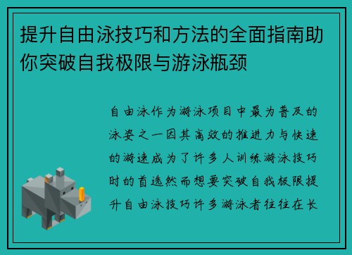 提升自由泳技巧和方法的全面指南助你突破自我极限与游泳瓶颈