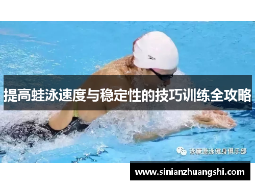 提高蛙泳速度与稳定性的技巧训练全攻略