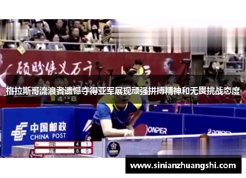 格拉斯哥流浪者遗憾夺得亚军展现顽强拼搏精神和无畏挑战态度