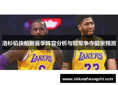 洛杉矶快船新赛季阵容分析与冠军争夺前景预测