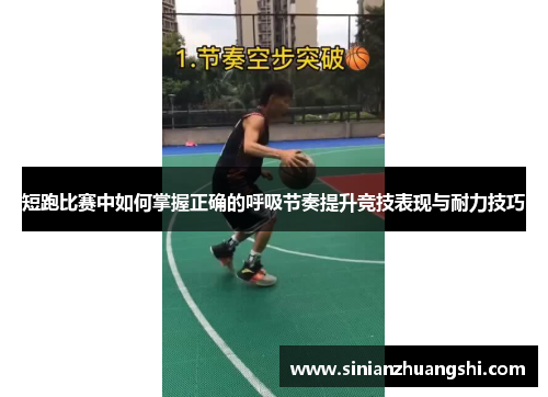 短跑比赛中如何掌握正确的呼吸节奏提升竞技表现与耐力技巧