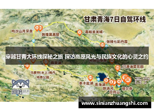 穿越甘青大环线探秘之旅 探访高原风光与民族文化的心灵之约