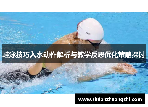 蛙泳技巧入水动作解析与教学反思优化策略探讨