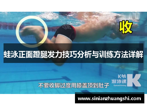 蛙泳正面蹬腿发力技巧分析与训练方法详解