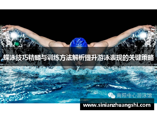 蝶泳技巧精髓与训练方法解析提升游泳表现的关键策略