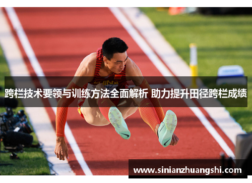 跨栏技术要领与训练方法全面解析 助力提升田径跨栏成绩