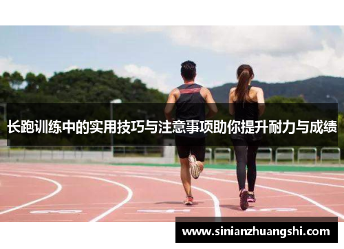 长跑训练中的实用技巧与注意事项助你提升耐力与成绩