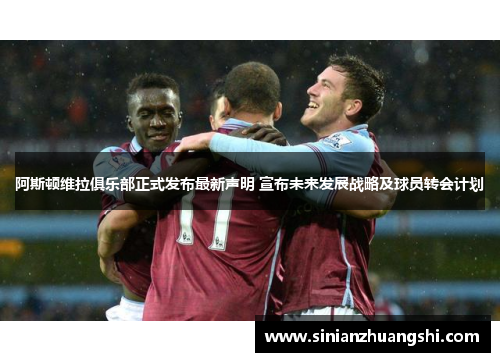 阿斯顿维拉俱乐部正式发布最新声明 宣布未来发展战略及球员转会计划