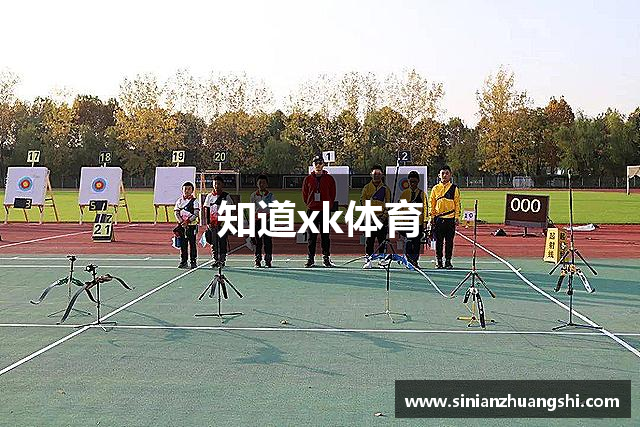 知道xk体育