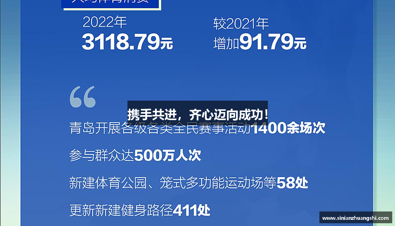 携手共进，齐心迈向成功！